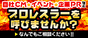 自社CM・イベント・企業PRなどにプロレスラーを呼びませんか？